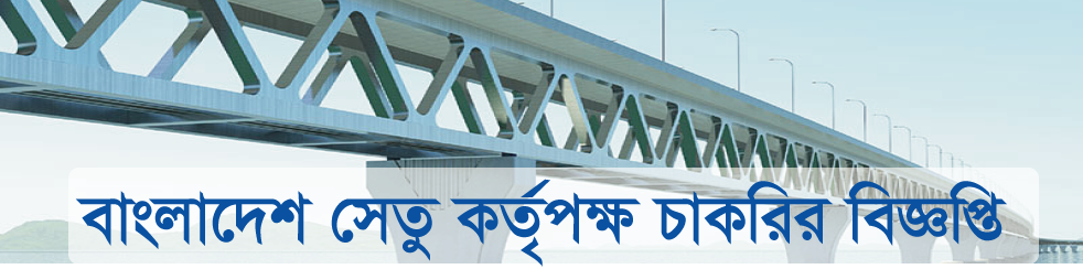 Bangladesh Bridge Authority Job Circular
